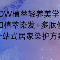 FOW轻养美学，香氛温和植萃染发+多肽修护发膜，一站式居家染护