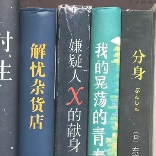 东野圭吾的“阳光推理”：给孩子最好的思维启蒙礼
