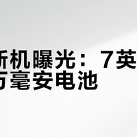 红米新机曝光：7英寸2K屏配万毫安电池