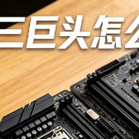 主板御三家深度解析｜华硕/技嘉/微星选购思路