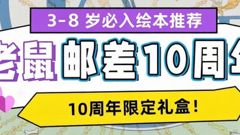 《老鼠邮差10周年限定礼盒》：能玩三年的“纸上寻宝游戏” 