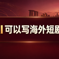国内爆款交给AI,真的能直接变成海外短剧吗?
