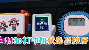 25元给拓竹DIY了一个3D打印机状态监控屏 