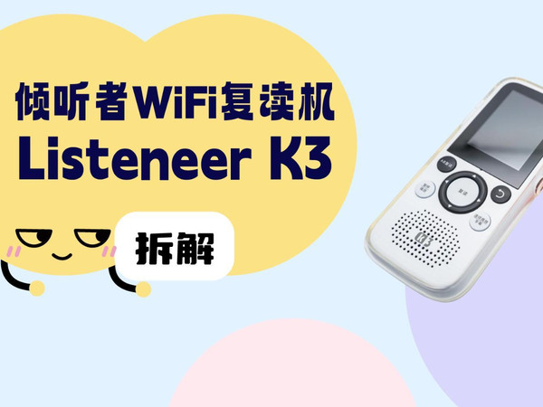 拆解视频:Listeneer倾听者K3 WiFi复读机