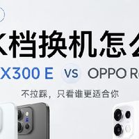 4~5K影像手机横评｜vivo X300 E VS OPPO Reno16 Pro