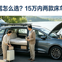 床车空调选错会要命！4种方案优缺点全解析，夏季过夜别再踩坑了