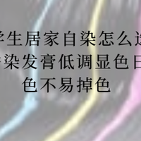 2026学生居家自染怎么选？温和芳香染发膏低调显色日常持色不掉色