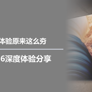 顶级电视的体验原来这么夯，海信UX2026深度体验分享