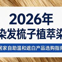 2026家用染发梳子植萃染发膏实测分享 居家自助温和遮白产品