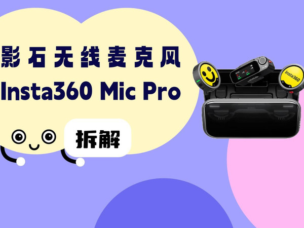 拆解视频：影石Insta360 Mic Pro无线麦克风