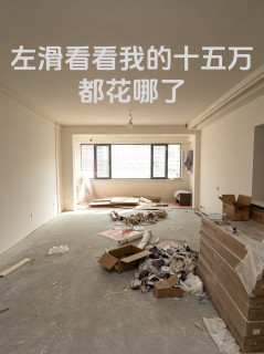 左滑看看我的十五万都花在哪了