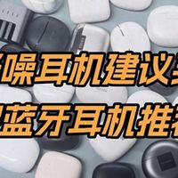 睡眠降噪耳机建议买吗？睡眠蓝牙耳机推荐品牌