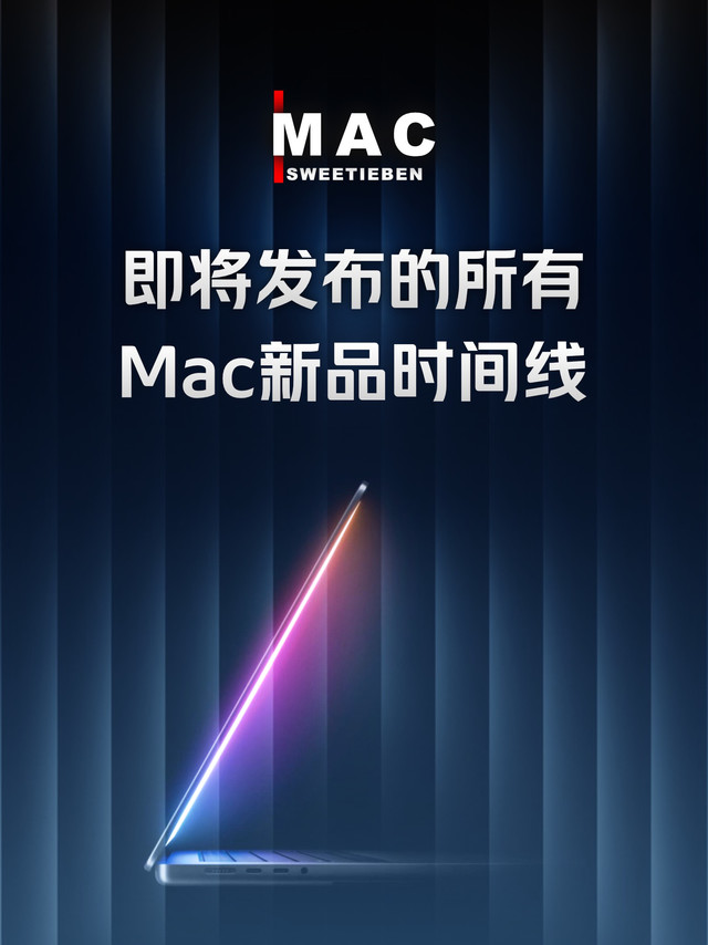 2026年Mac有哪些新品｜2027年初