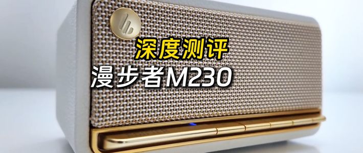 两百多块的复古桌面音箱，漫步者M230深度测评