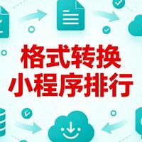 还在开会员？4款微信小程序PDF工具实测对比，这款免费无限制速度最快
