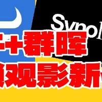 从25元碎屏一体机到专职影视中心：我用飞牛重新定义了群晖影视库