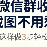 微信群收截图不用愁，老师这样做3步轻松搞定