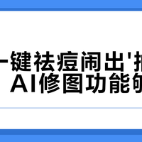 AI修图被曝“幻觉”漏洞：重要照片千万别直接用自动功能