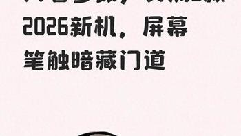平板贴膜别纠结！先想清楚：你主要写字还是看片？