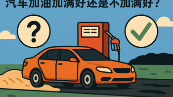 加油站被问加满还是200？老司机：这个习惯能省800块修车费
