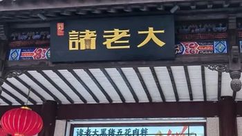 诸老大vs五芳斋？130年老字号粽子对比，看完这篇不纠结