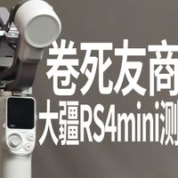 890g的RS 4 Mini能扛多重？承重实测+三款对比选购建议