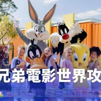 超级英雄撞上卡通萌宠，华纳乐园混搭体验到底值不值跑一趟