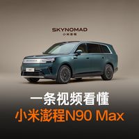 小米澎程与深蓝S05 | 汽车资讯8.1日报