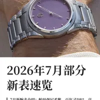 复杂功能与珠宝新作 | 腕表8.1日报