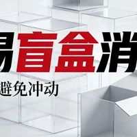 9元盲盒旅行背后：零成本试错还是冲动踩坑，规则一次说清