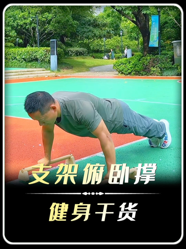 做俯卧撑，用俄挺支架和纯徒手有什么区别？