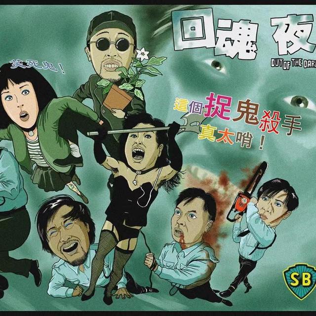 周星驰唯一一部恐怖片，笑着进去，却哭着出来