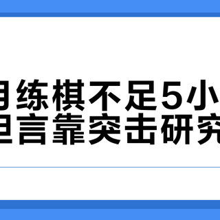柯洁月练棋不足5小时夺冠，坦言靠突击研究对手