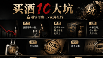 买酒亏5万才懂的避坑指南，买酒路上10个坑，少踩一个省2000！ 