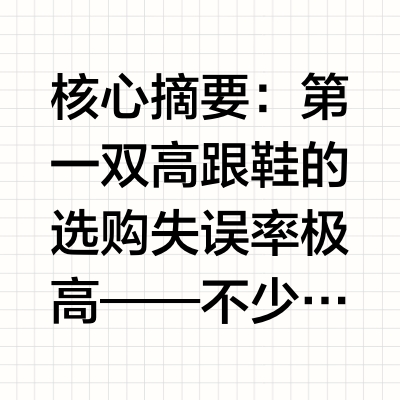 买人生第一双高跟鞋不踩坑：从跟高选择到三个月耐久测试的入门全攻略