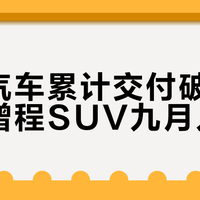 小米汽车累计交付破70万，增程SUV九月入局