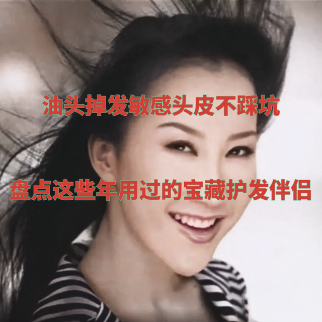 油头掉发敏感头皮不踩坑——盘点这些年用过的宝藏护发伴侣