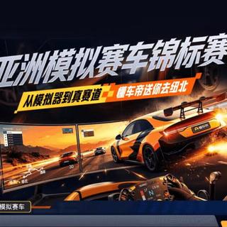 游戏还是训练？模拟赛车如何让普通人站上传奇纽北赛道