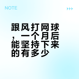 为什么90%的人打网球撑不过三个月？不是意志力差，是这运动真的太反人性了