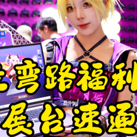 ChinaJoy逛展实录 | 机械革命7大合作展台 看点+福利速通