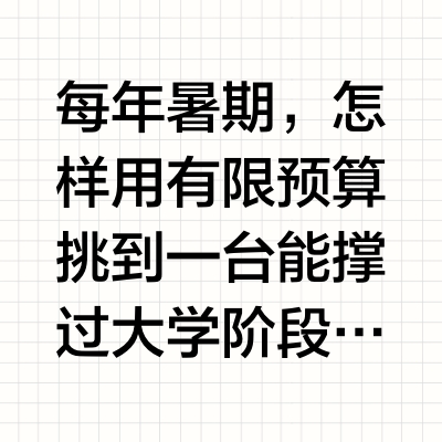 大学生笔记本哪款好？屏幕、续航到AI算力，这台轻薄本给出答案