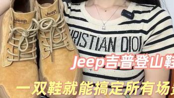 穿上Jeep吉普登山鞋，奔赴山野的浪漫邀约!