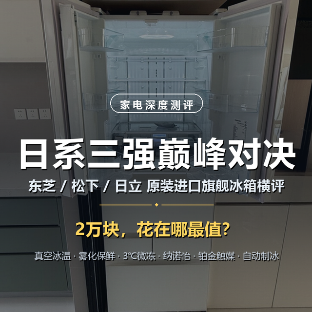 日系三强巅峰对决：东芝/松下/日立原装进口旗舰冰箱横评