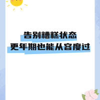 告别糟糕状态，更年期也能从容度过
