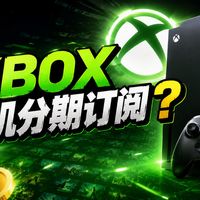 PS Plus与Game Pass相继调整订阅价格，游戏订阅服务成本上升