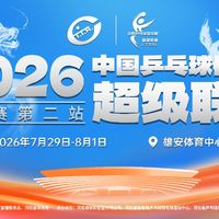 去年秒售罄今年票随便买？2026乒超雄安站观赛指南请收好