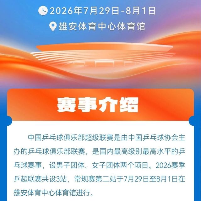 乒超雄安站值不值去？球星缺阵但这站反而更值得看