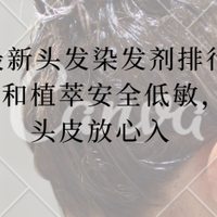 2026最新头发染发剂排行榜揭晓！温和植萃安全低敏，敏感头皮放心