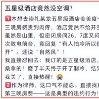 你敢想？860元的五星级酒店空调只开半天，客服说是部分客人怕冷