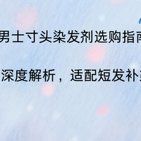 男士寸头染发剂选购指南|2026实测深度解析适配短发补染避坑科普